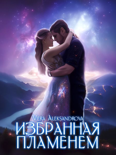 Обложка книги  «Избранная пламенем»