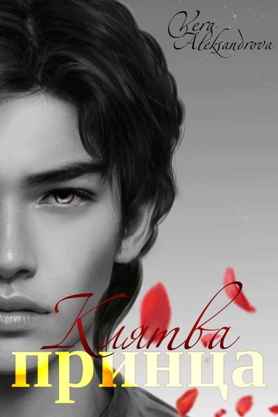 Обложка книги  «Клятва принца»