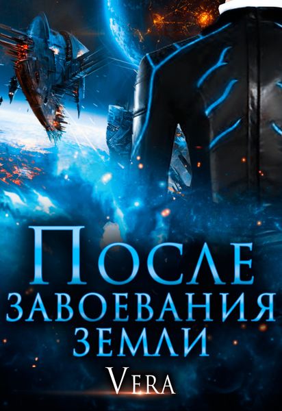 Обложка книги  «После завоевания земли»