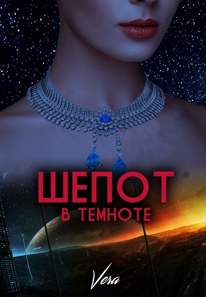 Обложка книги  «Шепот в темноте»