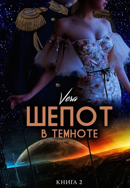 Обложка книги  «Шепот в темноте. Книга 2»