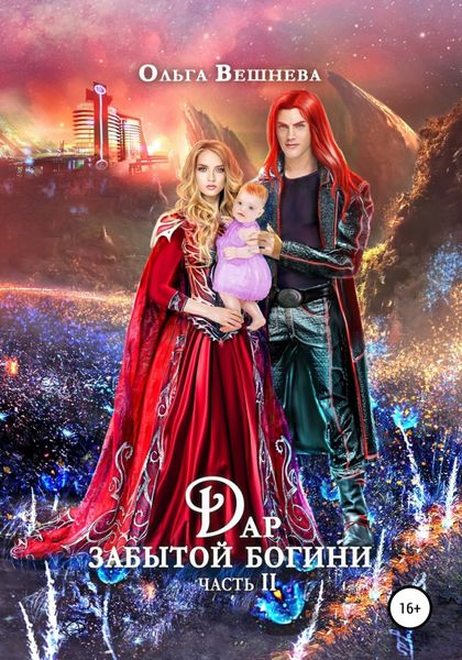 Обложка книги  «Дар забытой богини. Часть 2»