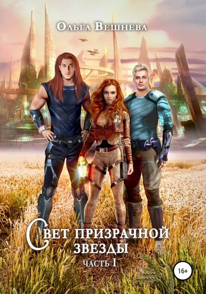Обложка книги  «Свет призрачной звезды. Часть 1»