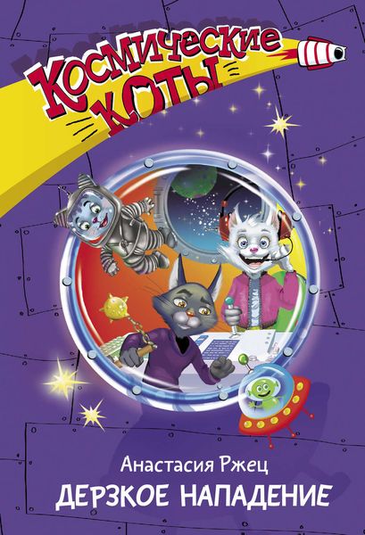 Обложка книги  «Космические коты. Дерзкое нападение»