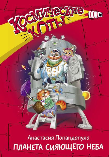 Обложка книги  «Космические коты. Планета сияющего неба»