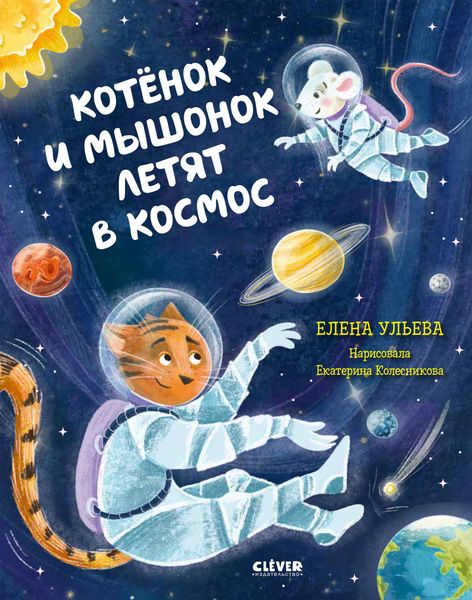 Обложка книги  «Котёнок и мышонок летят в космос»