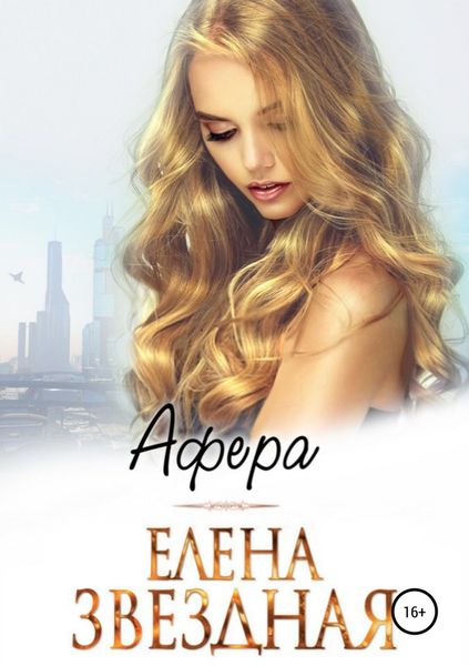 Обложка книги  «Афера»