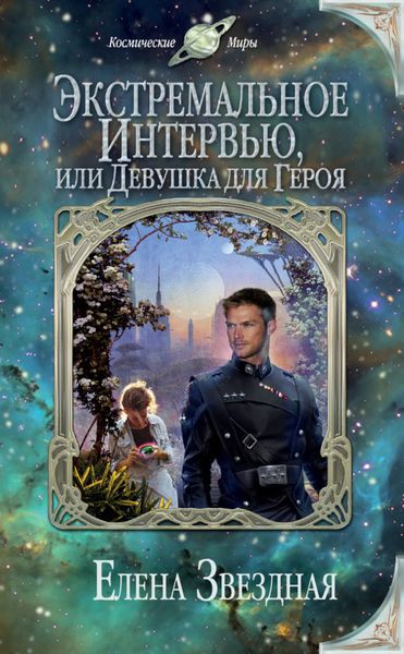 Обложка книги  «Экстремальное интервью, или Девушка для героя»