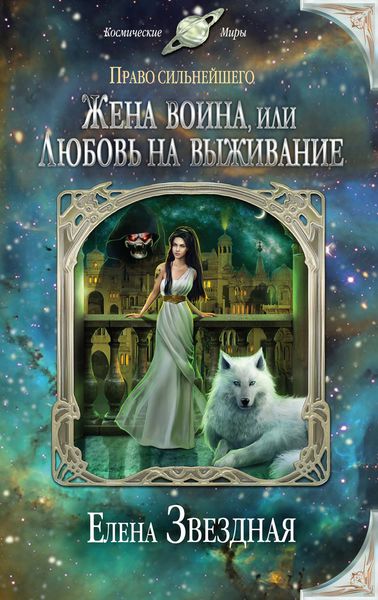 Обложка книги  «Жена воина, или Любовь на выживание»