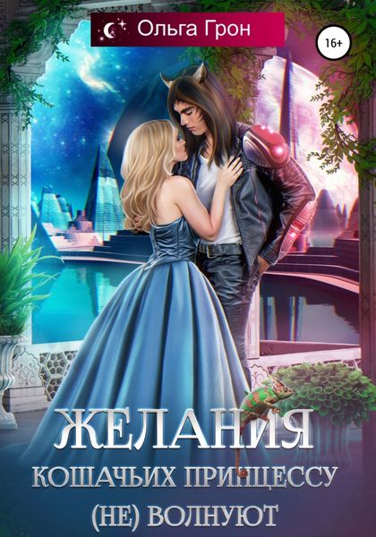 Обложка книги  «Желания кошачьих принцессу (не) волнуют»