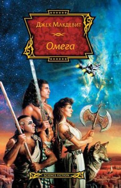 Обложка книги  «Омега»