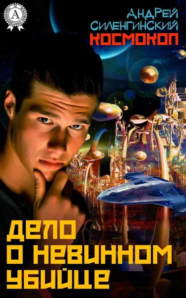 Обложка книги  «Дело о невинном убийце»
