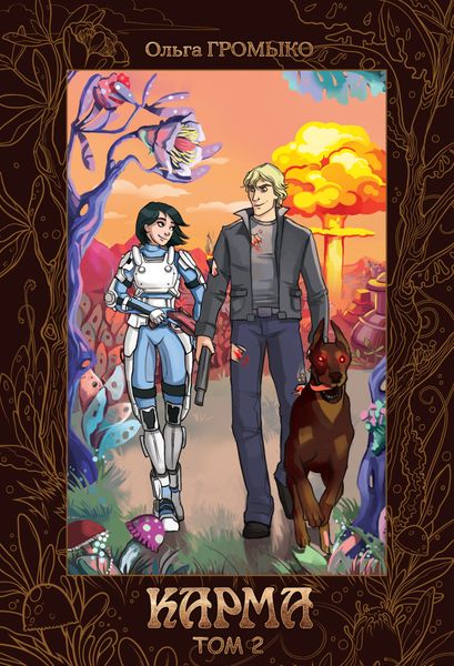 Обложка книги  «Карма. Том 2»