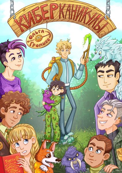 Обложка книги  «Киберканикулы»