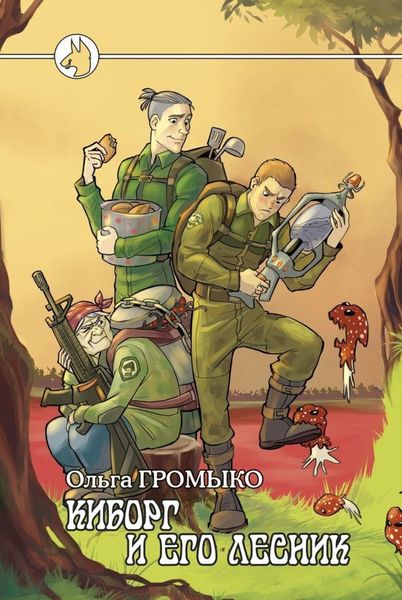 Обложка книги  «Киборг и его лесник»