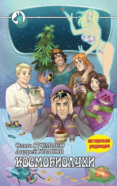 Обложка книги  «Космобиолухи»
