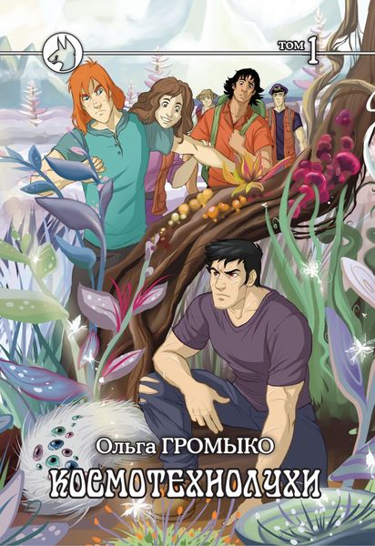 Обложка книги  «Космотехнолухи. Том 1»