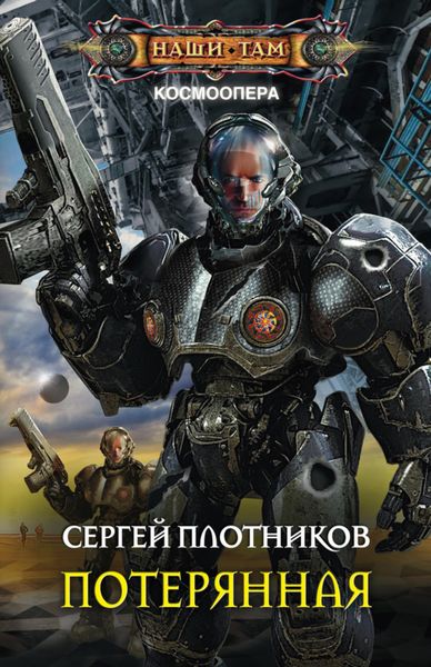 Обложка книги  «Потерянная»