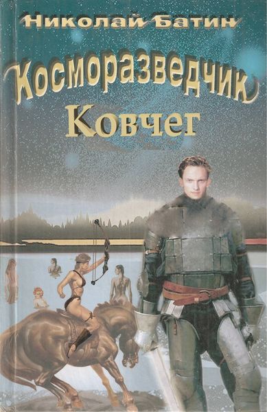 Обложка книги  «Косморазведчик. Ковчег»
