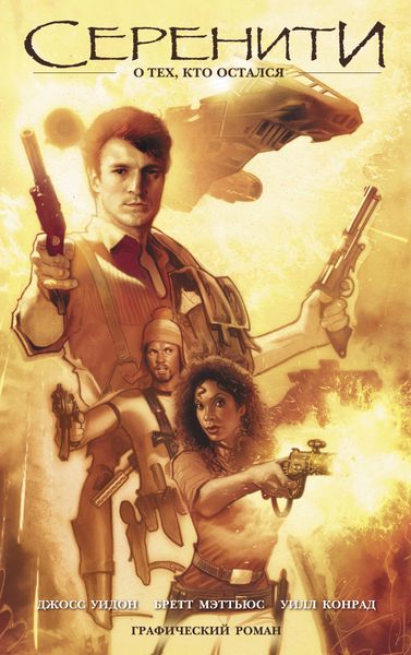Обложка книги  «Серенити. О тех, кто остался»