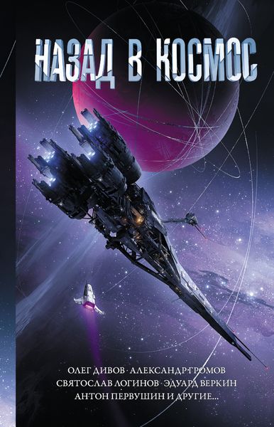 Обложка книги  «Назад в космос»