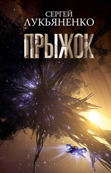 Обложка книги  «Прыжок»