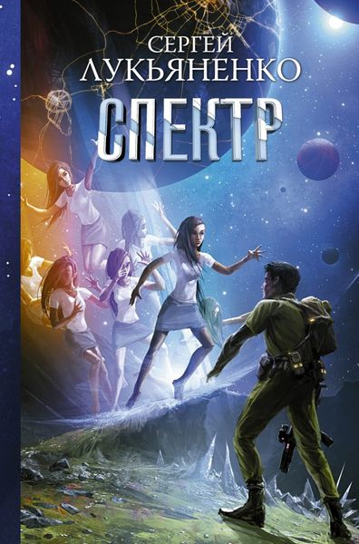 Обложка книги  «Спектр»