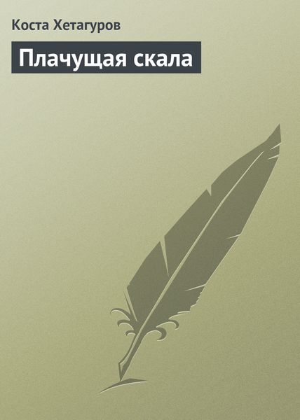 Обложка книги  «Плачущая скала»