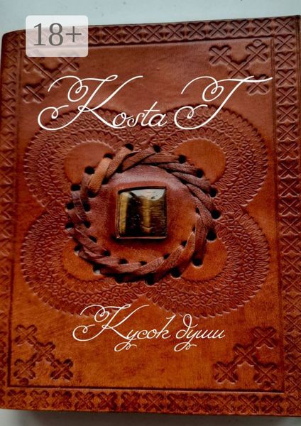 Обложка книги  «Кусок души»
