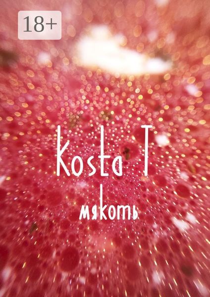Обложка книги  «Мякоть»