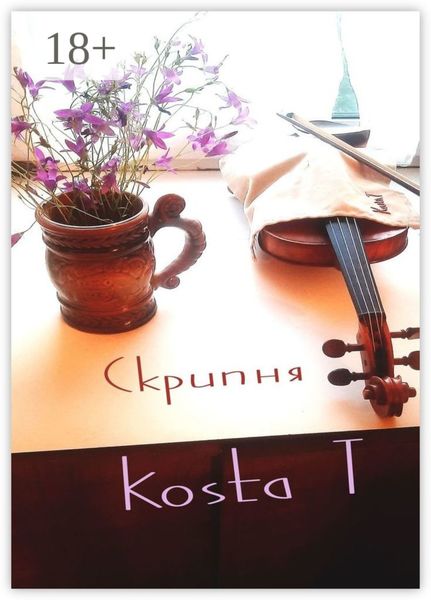 Обложка книги  «Скрипня»