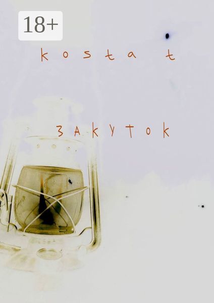 Обложка книги  «Закуток»