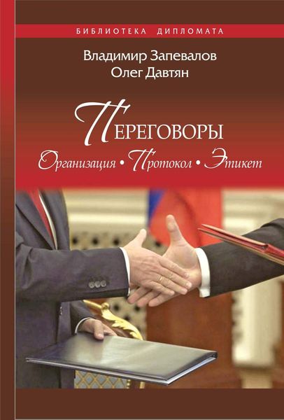 Обложка книги  «Переговоры. Организация. Протокол. Этикет»
