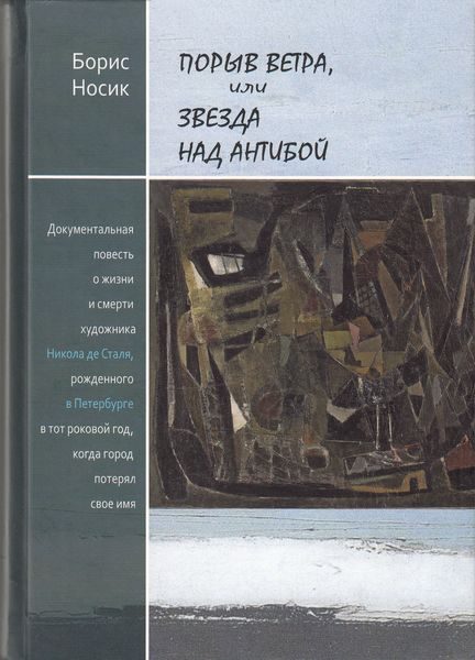 Обложка книги  «Порыв ветра, или Звезда над Антибой»