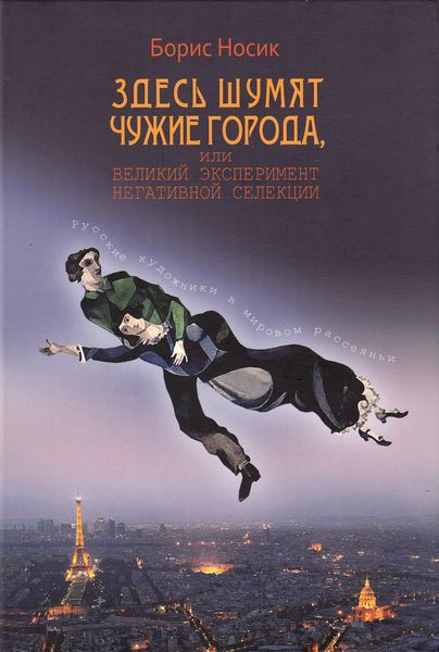 Обложка книги  «Здесь шумят чужие города, или Великий эксперимент негативной селекции»