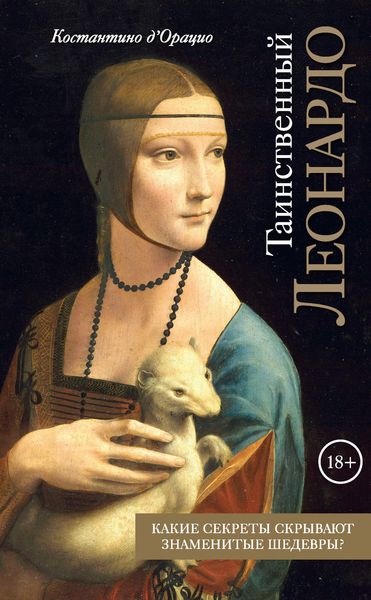 Обложка книги  «Таинственный Леонардо»