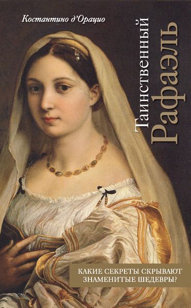 Обложка книги  «Таинственный Рафаэль»