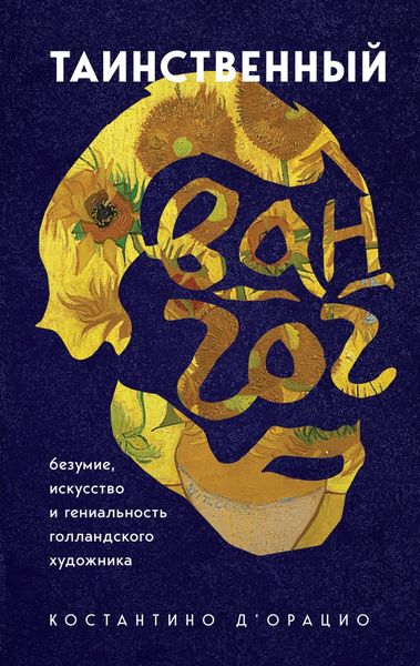 Обложка книги  «Таинственный Ван Гог. Искусство, безумие и гениальность голландского художника»
