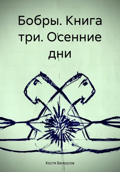 Обложка книги  «Бобры. Книга три. Осенние дни»
