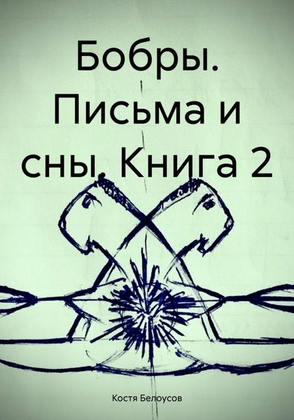Обложка книги  «Бобры. Письма и сны. Книга 2»