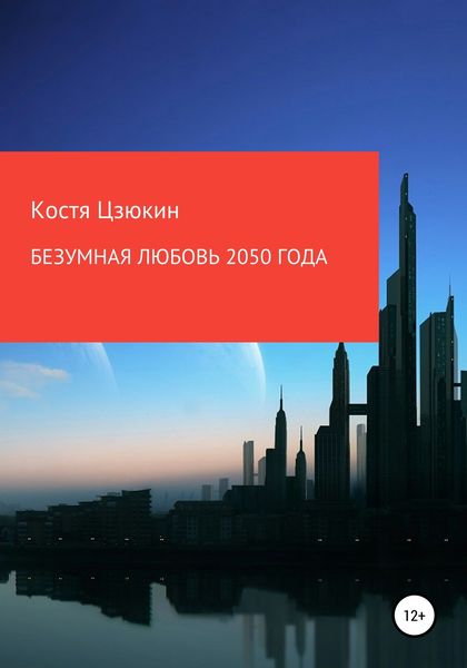 Обложка книги  «Безумная любовь 2050 года»