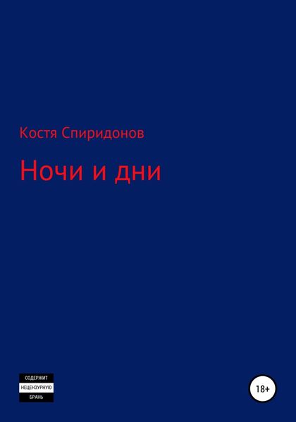 Обложка книги  «Ночи и дни»