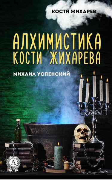 Обложка книги  «Алхимистика Кости Жихарева»