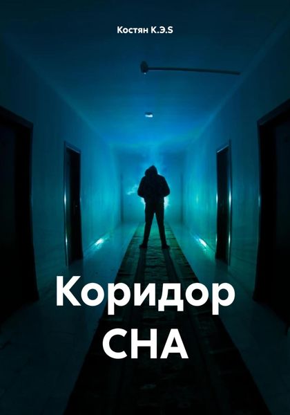Обложка книги  «Коридор СНА»