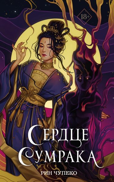 Обложка книги  «Сердце сумрака»