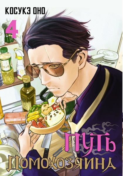 Обложка книги  «Путь домохозяина. Том 4»
