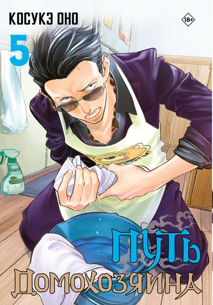 Обложка книги  «Путь домохозяина. Том 5»