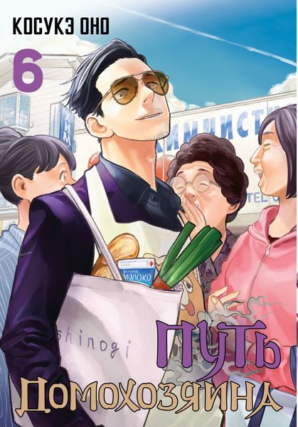Обложка книги  «Путь домохозяина. Том 6»