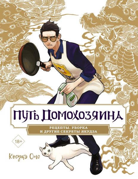 Обложка книги  «Путь домохозяина. Рецепты, уборка и другие секреты якудза»