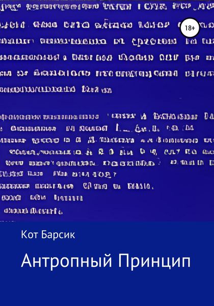 Обложка книги  «Антропный Принцип»